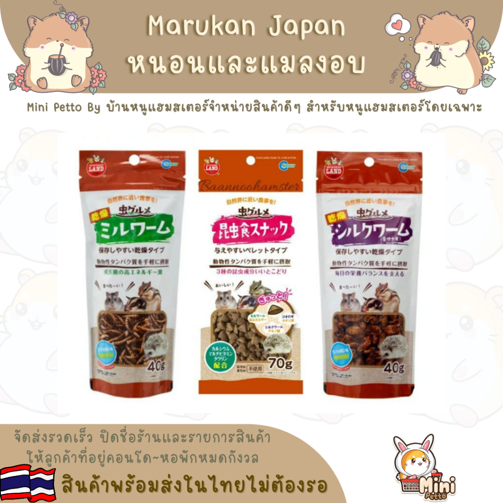 หนอนนกและแมลงอบแห้ง Marukan Japan