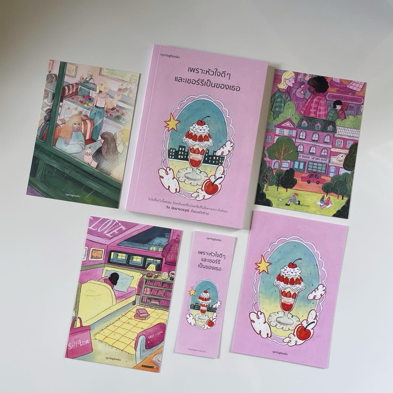 หนังสือ เพราะหัวใจดี ๆ และเชอร์รีเป็นของเธอ