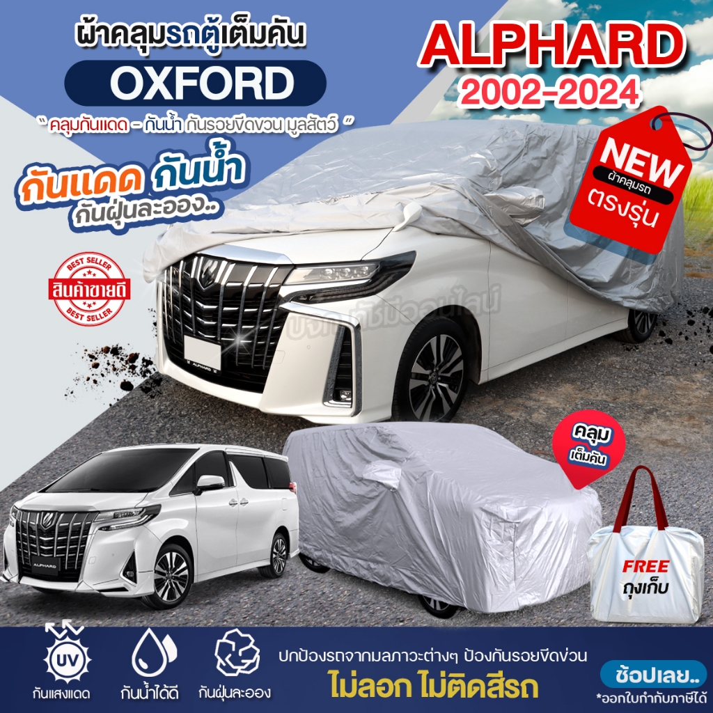 ผ้าคลุมรถตู้ ตรงรุ่น โตโยต้า อัลพาร์ด ปี 2002-2024 Alphard ผ้า OXFORD อย่างหนา กันน้ำ ทนแดด กันฝุ่น ไม่ละลาย เลือกรุ่น