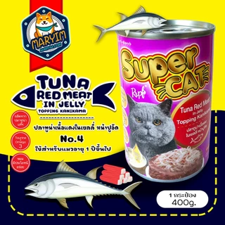 **มีสินค้าพร้อมส่ง** [1 กระป๋อง] Super Cat ขนาด 400 g อาหารเปียกแมว Super Cat ขนาด 400 กรัม