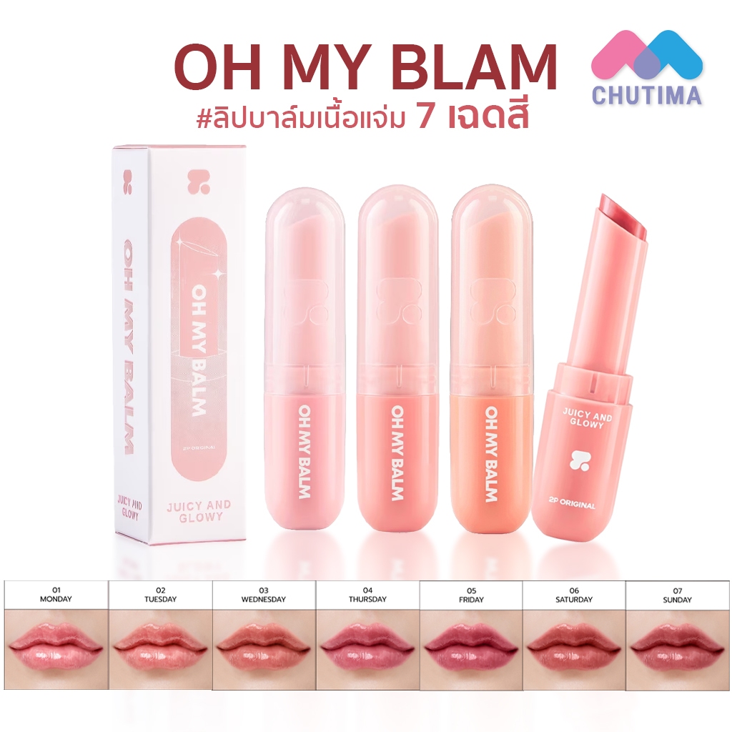 ทูพี ออริจินอล โอ้ มาย บาล์ม ลิปบาล์ม เนื้อแจม 2P Original Oh My Balm Juicy And Glowy 3.3 g.