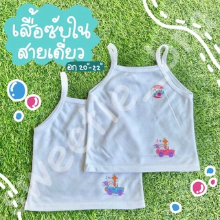 เสื้อซับในสายเดี่ยว เด็กเล็ก คุณหนู พื้นขาวพิมพ์ลายการ์ตูน คละลายการ์ตูน