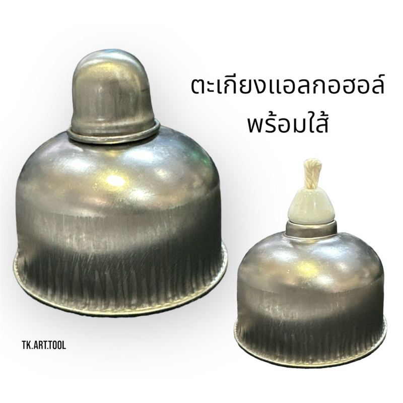 ตะเกียงแอลกอฮอล์พร้อมใส้