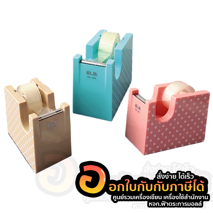แท่นตัดเทป MINI ELM รหัส TD-140 ฟรี เทปใส 1ม้วน ใช้กับแกนเทปขนาด 1นิ้ว จำนวน 1ตัว พร้อมส่ง อุบล
