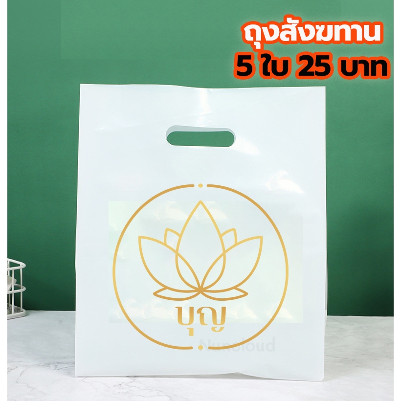 ☘️พร้อมส่ง | ถูก☘️【 ถุงสังฆทานถวายพระ 】ถุงพลาสติก 5 ใบ