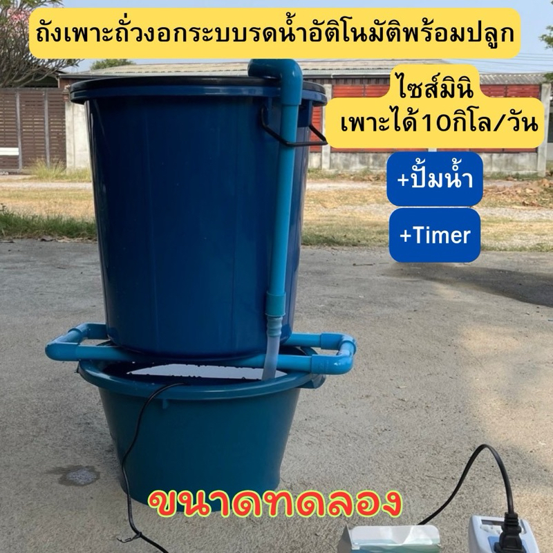 02ถังเพาะถั่วงอกขนาดเล็ก ใช้ทดลอง ปลูกทานเอง ถูกสุดพร้อมส่ง‼️ เพาะได้5-10กิโล