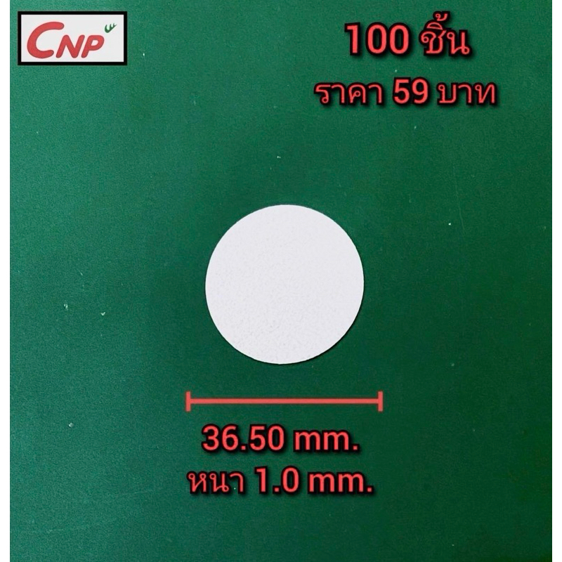 โฟมรองกันรั่วซึมใต้ฝาสำหรับบรรจุภัณฑ์อาหาร ยา โลชั่น และอื่นๆ ขนาด36.50mm. หนา1.0mm.