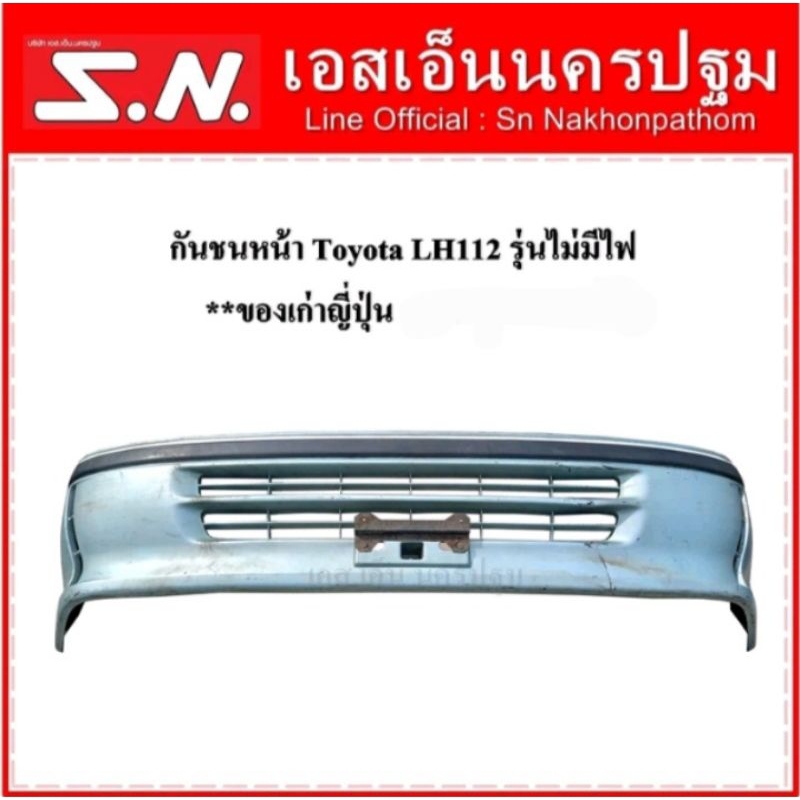 กันชนหน้า Toyota LH112 รุ่นไม่มีไฟ **ของเก่าญี่ปุ่น