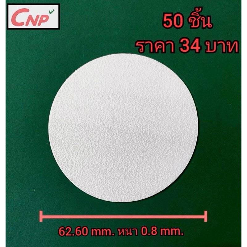 โฟมรองกันรั่วซึมใต้ฝาสำหรับบรรจุภัณฑ์อาหาร ยา โลชั่น และอื่นๆขนาด 62.6mm.หนา0.8mm. 50ชิ้น