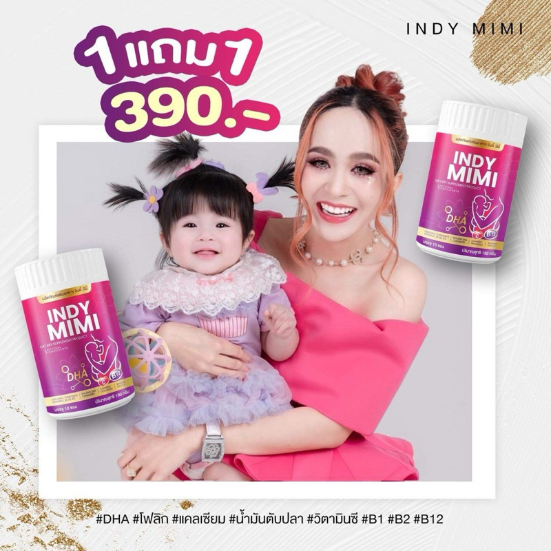 💜👶🏻 | พร้อมส่ง+1แถม1 | Indy Mimi เพิ่มน้ำนม กู้น้ำนม เปิดท่อน้ำนม น้ำนมข้น เพิ่มDHA แคลเซียม ลดผมร่วง สิวฝ้ากระหลังคลอด