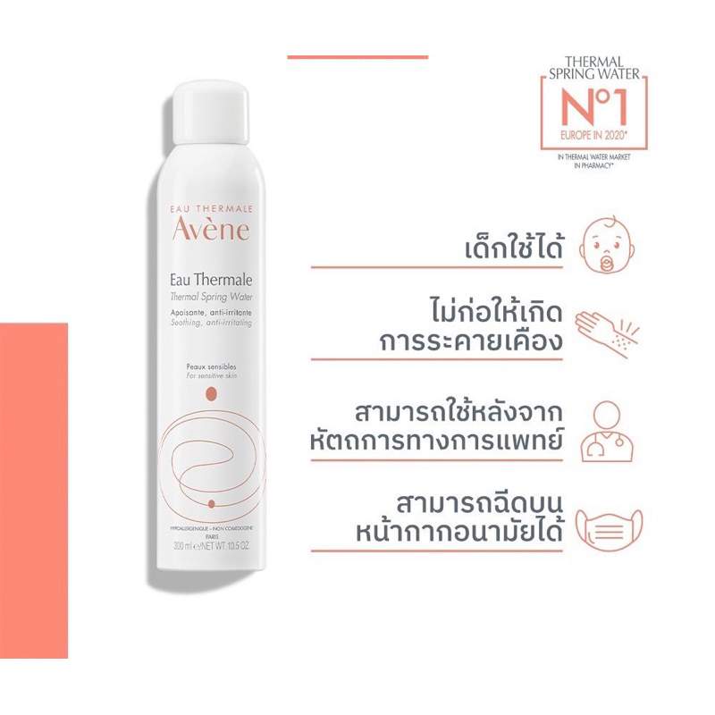 อาเวน Avene Thermal Spring Water 300ml สเปรย์น้ำแร่ น้ำแร่ฉีดหน้า ปลอบประโลมผิว ลดการระคายเคือง ผิวส