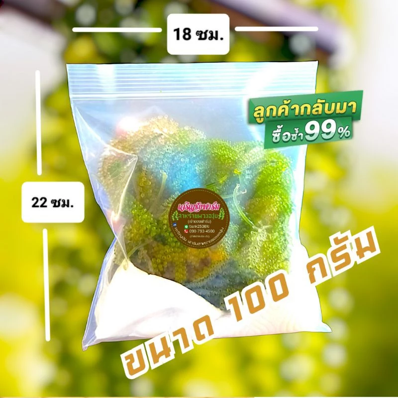 🔥1แถม1🔥สาหร่ายพวงองุ่น ขนาด100กรัม เจริญชัยฟาร์ม จ.เพชรบุรี