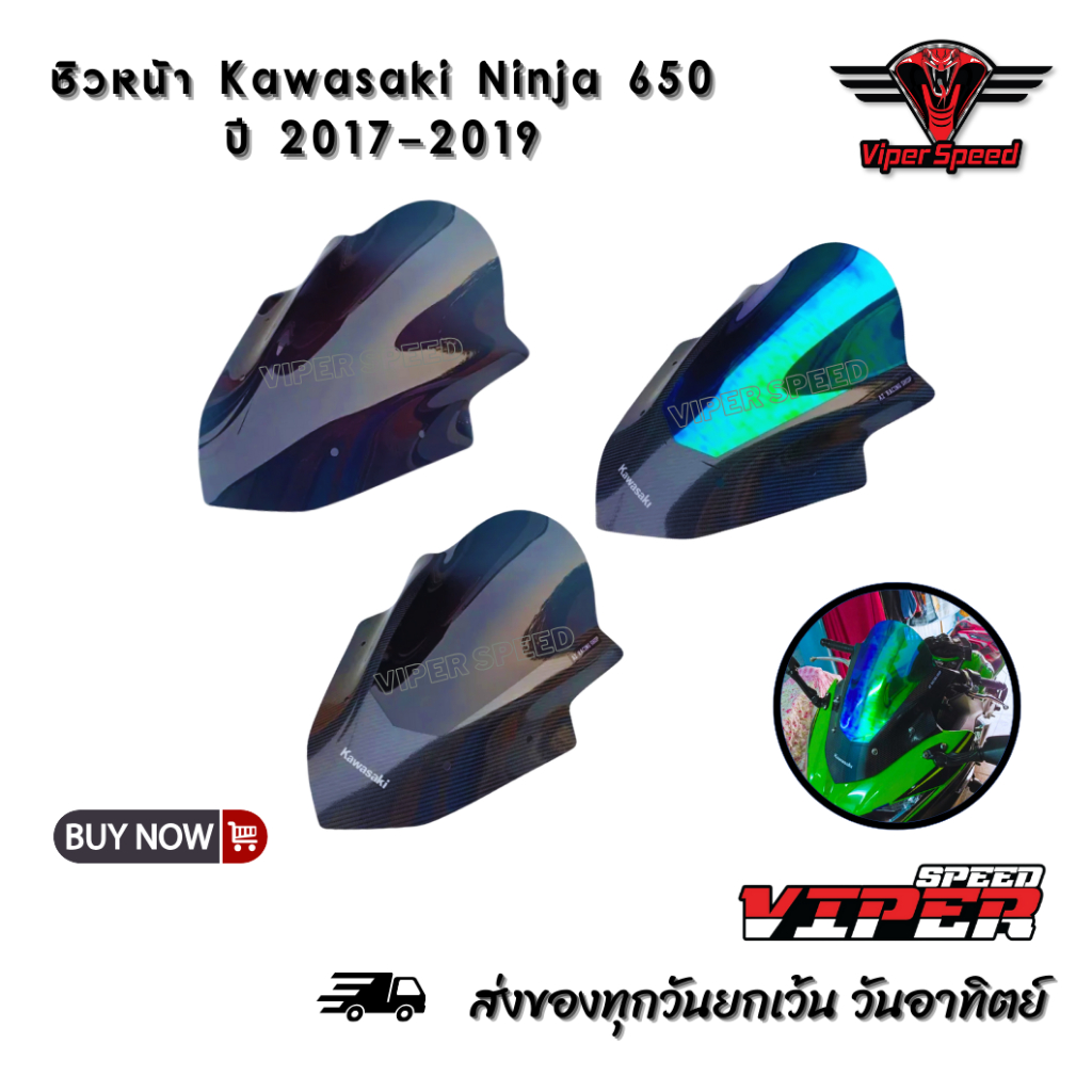 ชิวหน้า Kawasaki Ninja 650 ปี 2017-2019 อะคริลิคหนา 3 มิล