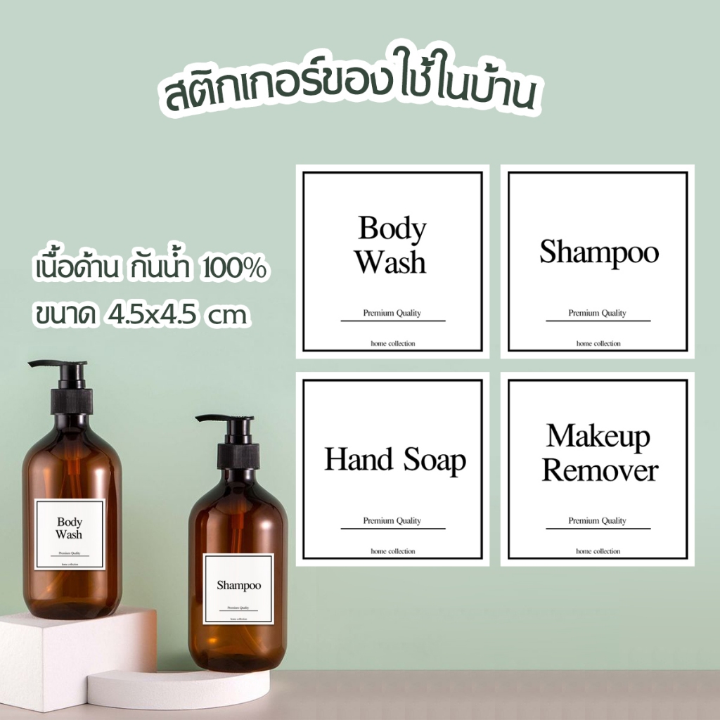 สติ๊กเกอร์แปะขวดสบู่ แชมพู ขนาด 4.5 x 4.5 cm. เนื้อด้าน กันน้ำ ฉลากขวดแชมพู แต่งบ้านหรูหรา
