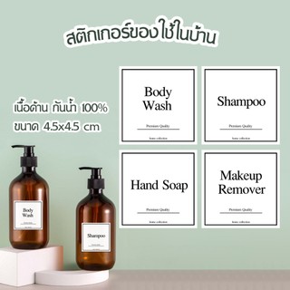 สติ๊กเกอร์แปะขวดสบู่ แชมพู ขนาด 4.5 x 4.5 cm. เนื้อด้าน กันน้ำ ฉลากขวดแชมพู แต่งบ้านหรูหรา