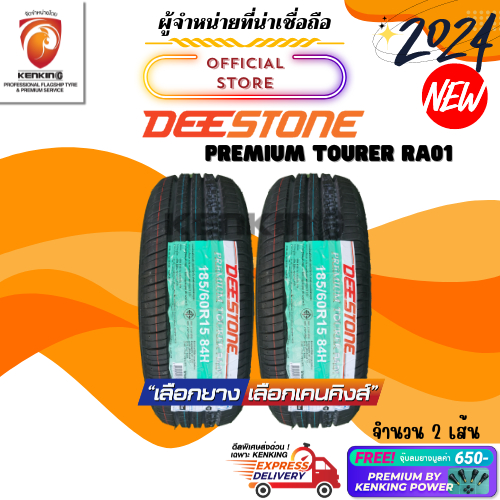ผ่อน0% Deestone 185/55 R15 Premium Tourer RA01 ยางใหม่ปี 24 ( 2 เส้น)Free!! จุ๊บยาง Premium