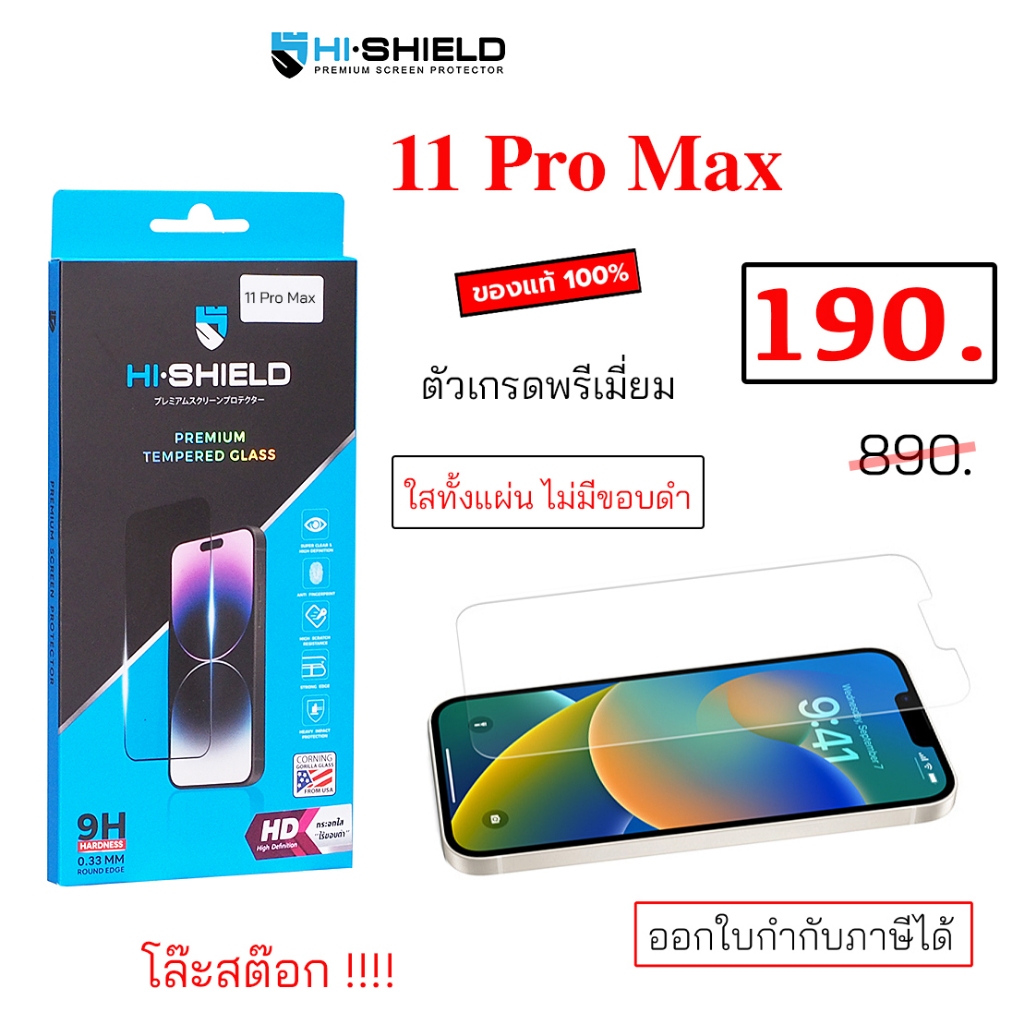 Hi Shield สำหรับ phone 11 Pro Max ฟิล์มกระจก กันรอย กันหน้าจอ ไอโฟน11 โปรแม็ก ของแท้ ไม่มีขอบดำ tempered glass 11pro max