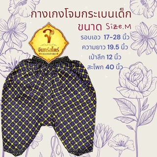 โจงกระเบนของเด็กอนุบาลไซส์M