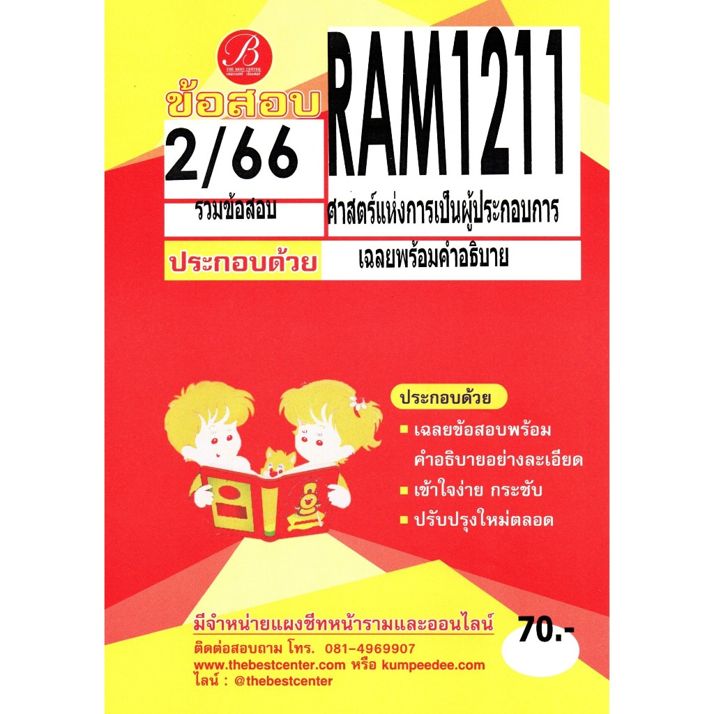 ข้อสอบRAM1211ศาสตร์แห่งการเป็นผู้ประกอบการ 2/66