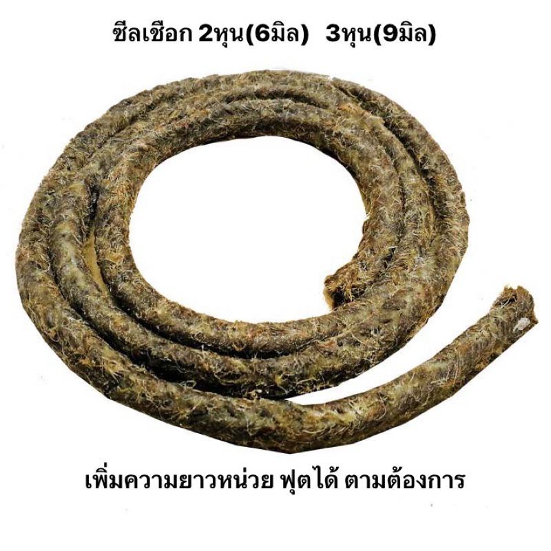 ซีลเชือก 6มิล 9.5มิล ฟุตละ30 ปะเก็นเชือก ซีลปั้มนํ้า คุณภาพดี ทนทานใช้ได้นาน