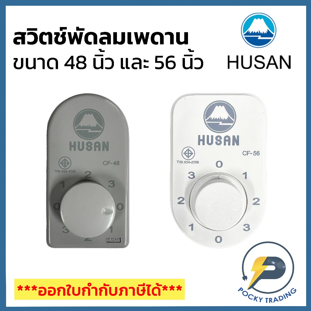 HUSAN สวิตช์พัดลมเพดาน ขนาด 48 นิ้วและ 56 นิ้ว