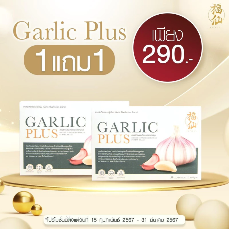 ฟู่เซียน Fuxian กระเทียมไทย สกัด 100% Fuxian Garlic Plus อาหารเสริม 10 แคปซูล