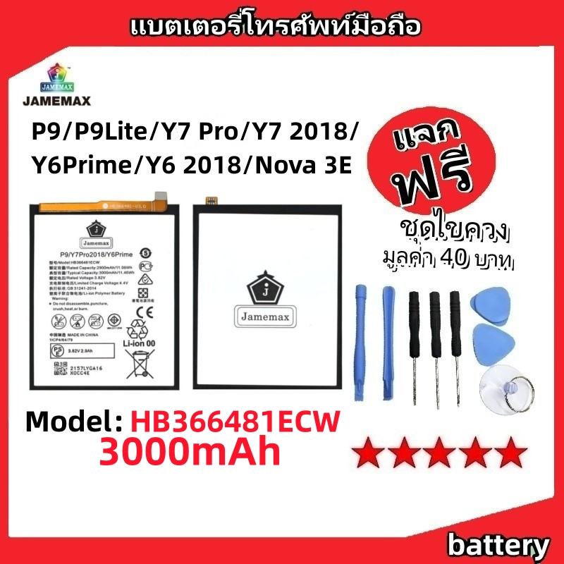 แบตเตอรี่ Battery หัวเว่ย P9/P9Lite/Y7 Pro/Y7 2018/Y6Prime/Y6 2018/Nova 3E model HB366481ECW แบต มีประกัน 6 เดือน