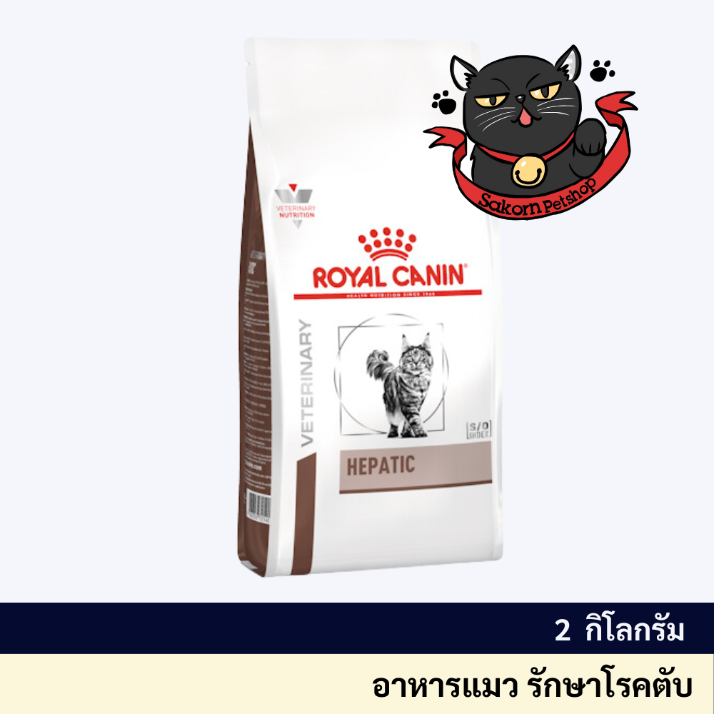 Royal Canin Hepatic Cat 2 kg.อาหารแมว รักษาโรคตับ ชนิดเม็ด 2 กิโลกรัม