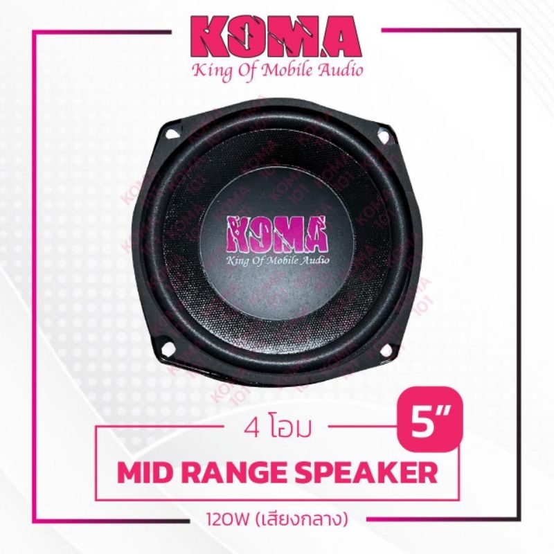 KOMA เสียงกลางลำโพง5นิ้ว กลางชัดพุ่งไกล 4โอม120W ราคาต่อคู่