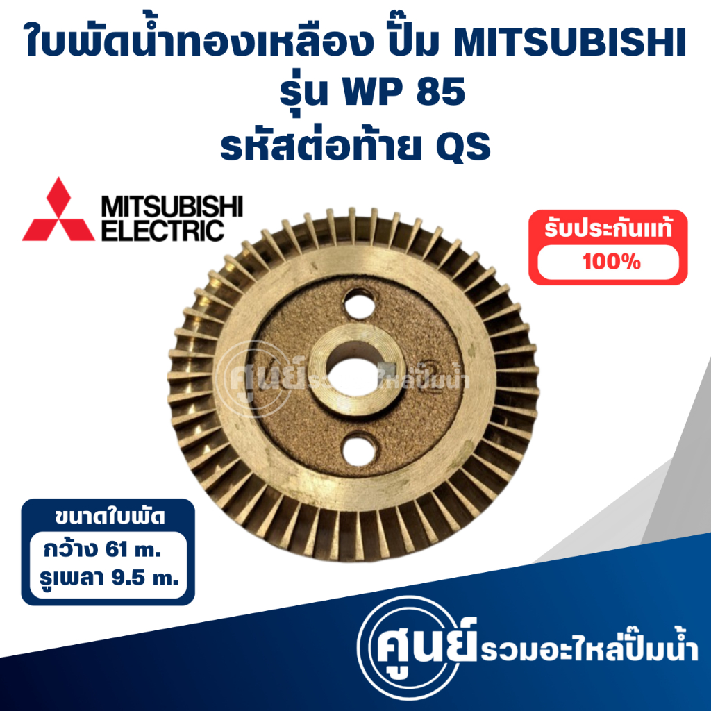 MITSUBISHI ใบพัดน้ำทองเหลืองปั๊มอัตโนมัติ WP 85 QS วัดขนาดก่อนสั่งซื้อทุกครั้ง สามารถออกใบกำกับภาษีไ