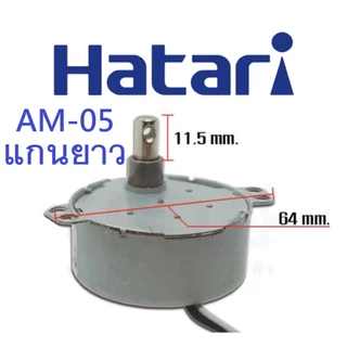 ส่งฟรี🛵 มอเตอร์ส่าย พัดลม HATARI ฮาตาริ AM-05 (รุ่นแกนสั้น - แกนยาว) 4W 220-240V 50/60Hz 4.2/5 RPM CCW อะไหล่พัดลม