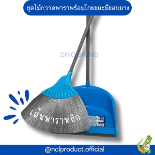 ใหม่ สีพาสเทล ไม้กวาดพลาสติกและโกยผง พารากลางพร้อมที่ตักผง Dino Brand รุ่น M02