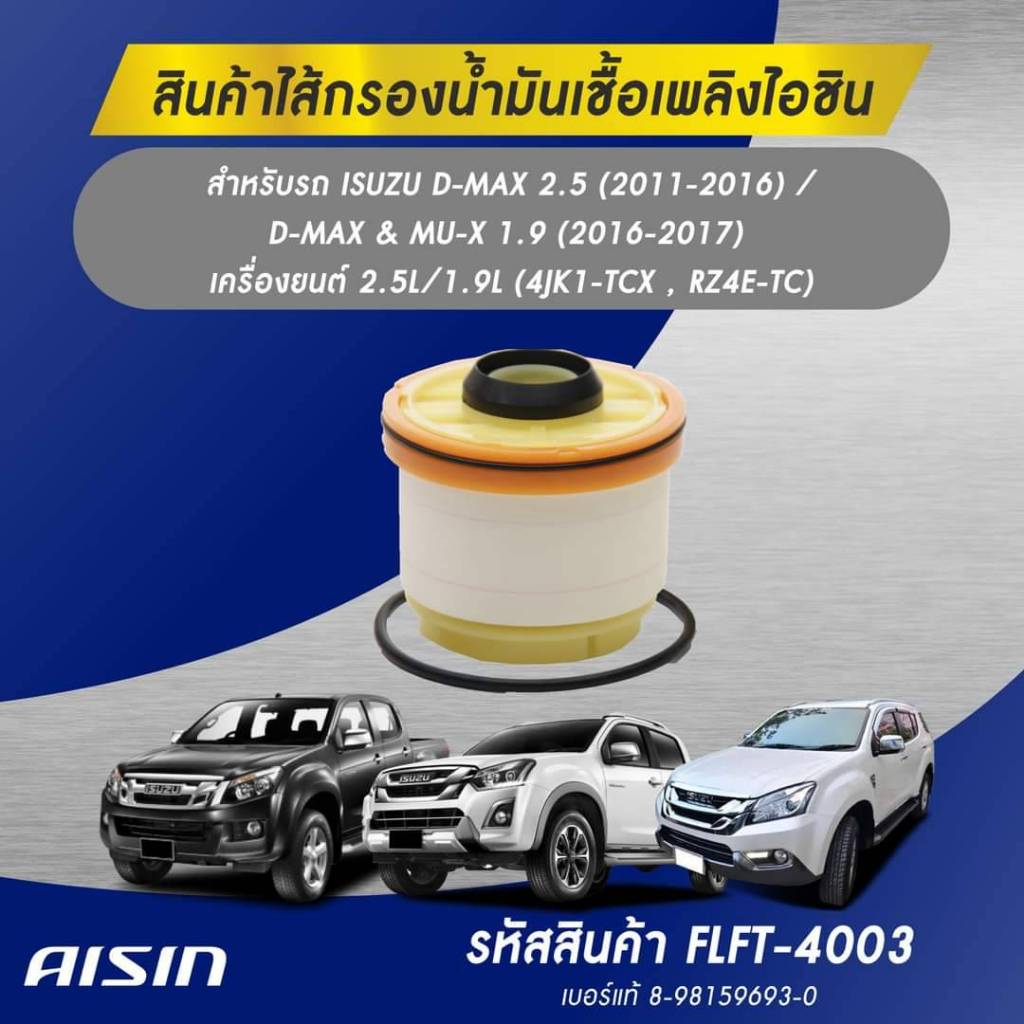 AISIN กรองโซล่า ไส้กรองน้ำมันเชื้อเพลิง ISUZU D-MAX 2.5 / & MU-X 1.9 (FLFT-4003)