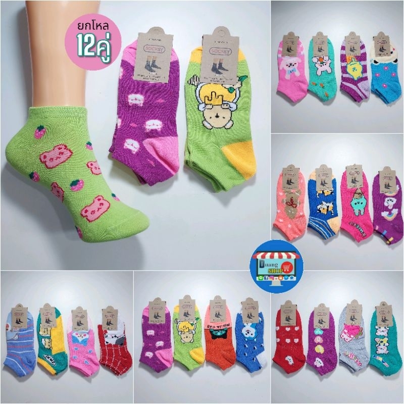 ถุงเท้าข้อสั้นแฟชั่น ลายคละสี สีสันสดใส ฟรีไซต์ ยกแพ็ค 12คู่