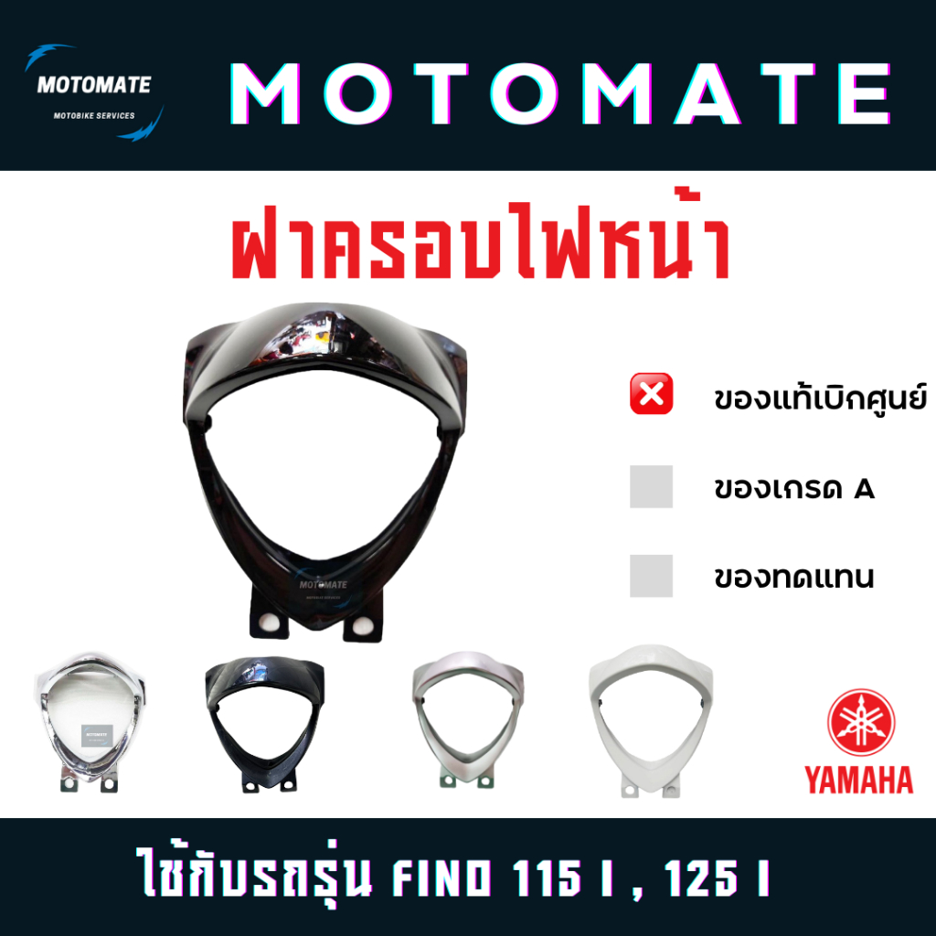 ฝาครอบ ไฟหน้า FINO 115 i ระบบหัวฉีด ของแท้เบิกศูนย์ 1YC-H4144-00