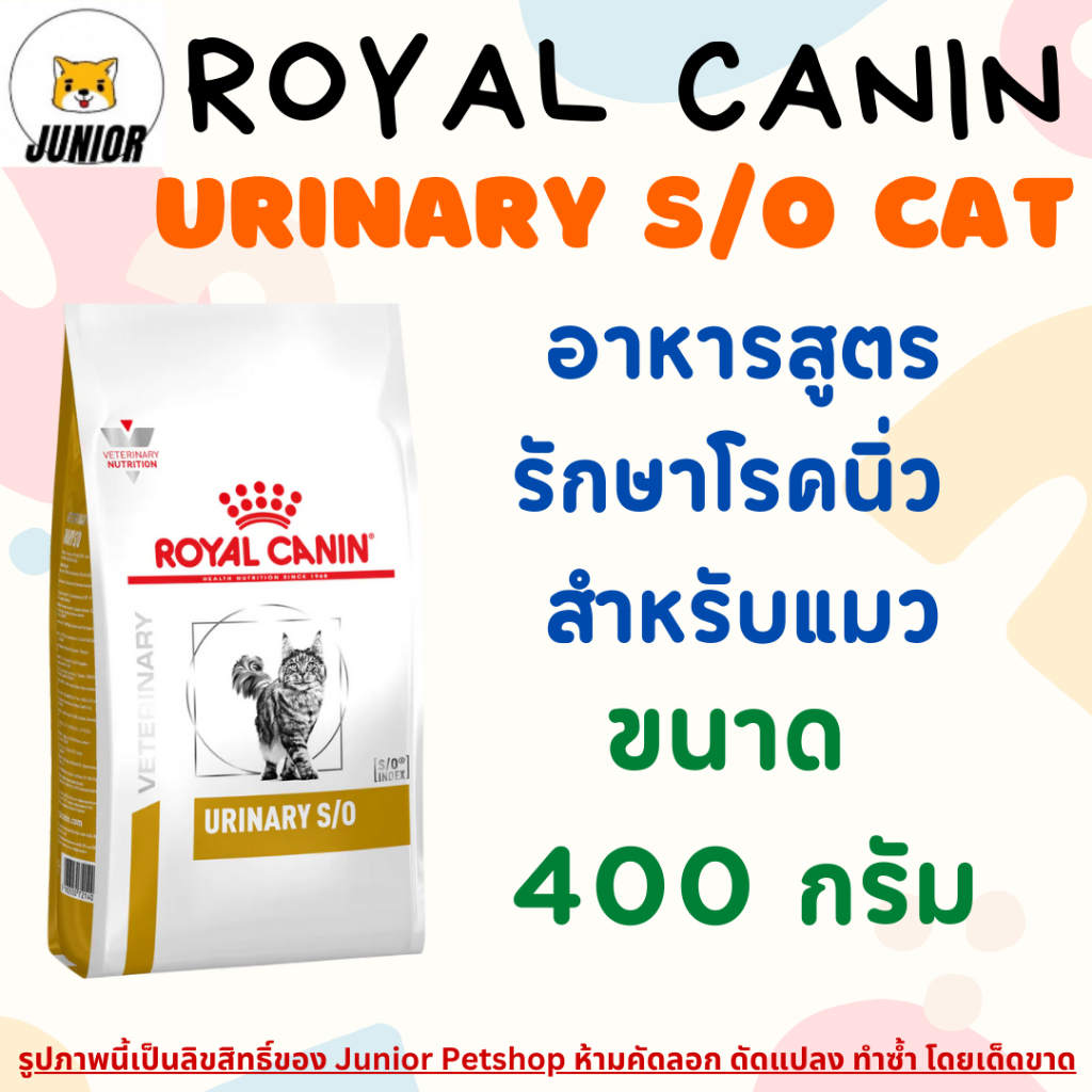 🔥ถูกสุด พร้อมส่ง Royalcanin Urinary s/o cat 400g อาหารสำหรับแมวโรคนิ่ว