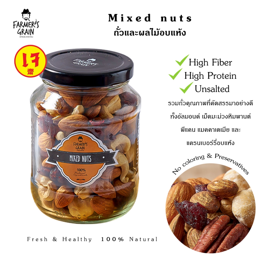 Farmer's grain Mixed Nuts 200g ถั่วรวมอบกรอบแบรนด์ฟาร์มเมอร์เกรน