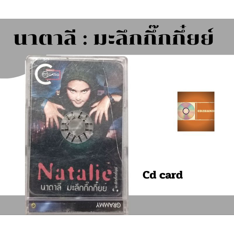 ซีดีการ์ด cd card นาตาลี Natallie อัลบั้ม มะลึกกึ๊กกึ๋ยย์ ค่าย gmm