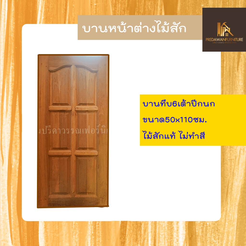 PF_Phrae | บานหน้าต่างไม้สัก "บานทึบ6เต้าปีกนก" ขนาด60x110ซม. ไม่ทำสี