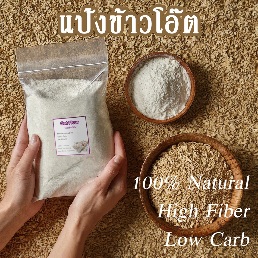 (พร้อมส่ง) แป้งข้าวโอ๊ต อุดมไปด้วยใยอาหาร โปรตีน วิตามิน และแร่ธาตุ ข้าวโอ๊ต ไฟเบอร์สูง เพื่อสุขภาพ