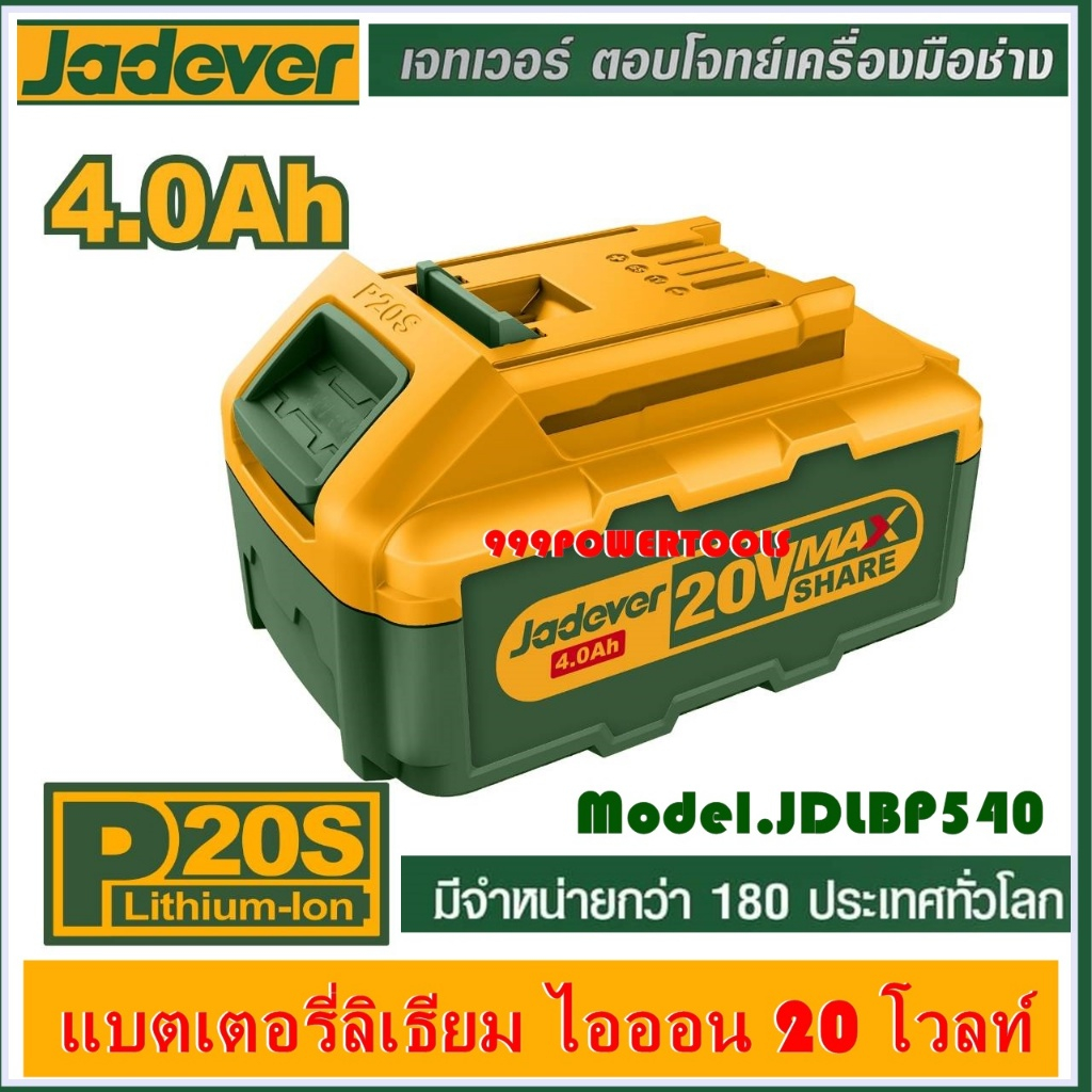 JADEVER แบตเตอรี่ลิเธียมไอออน ขนาด 20 โวลต์ รุ่น JDLBP540