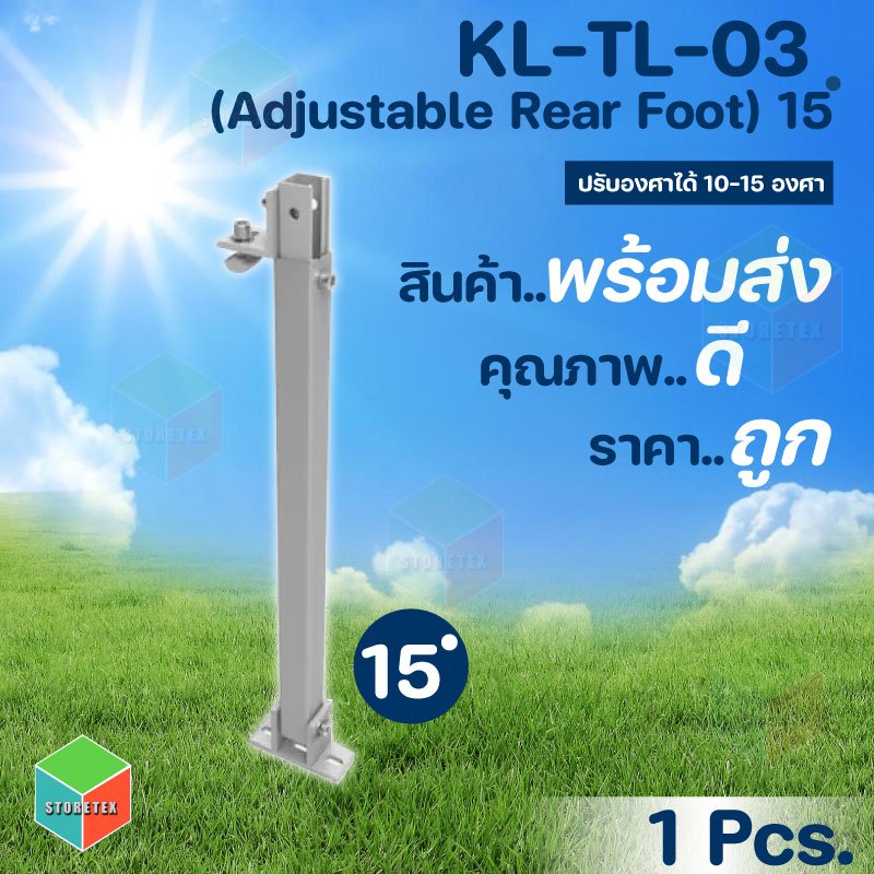 Adjustable Rear Front 15 อุปกรณ์สำหรับติดตั้งโซล่าเซลล์ ปรับองศาได้ 10-15 รุ่น KL-TL-03