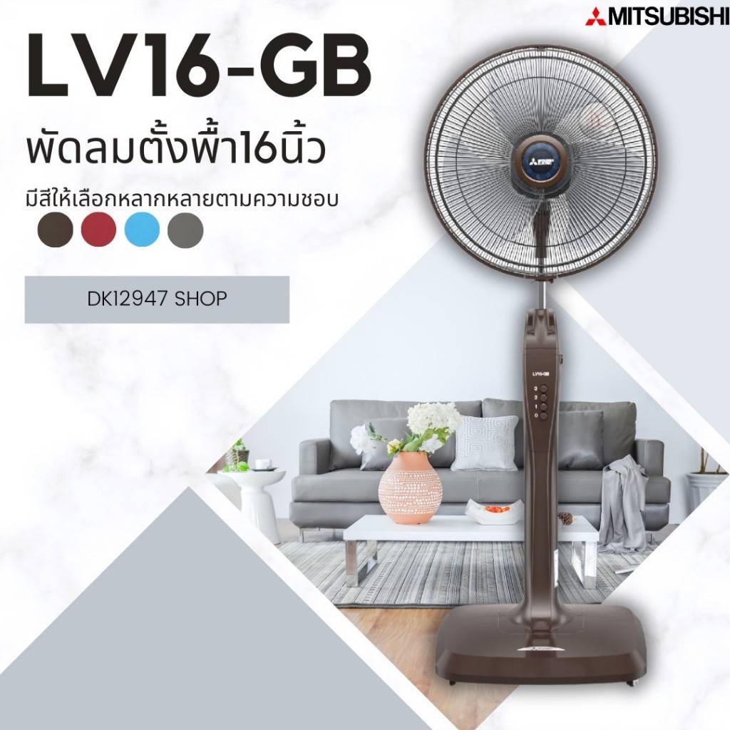 Mitsubishi พัดลมตั้งพื้น ขนาด 16 นิ้ว รุ่น LV16-GA/LV16-GB