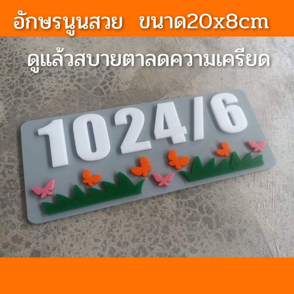 ป้ายบ้านเลขที่ สวยๆดูแล้วสดชื่น ทำจากอะคริลิคหนา3 มิล ขนาด 20x8 ซม อักษรนูน แจ้งเลขที่ทางทักแชทมี กาวสองหน้าด้านหลัง