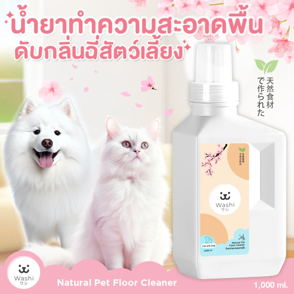 Washiワシ น้ำยาทำความสะอาดพื้น ดับกลิ่นฉี่สัตว์เลี้ยง หอม สะอาด สดชื่น น้ำยาถูพื้น สูตรอ่อนโยนต่อสัตว์เลี้ยง สุนัข แมว