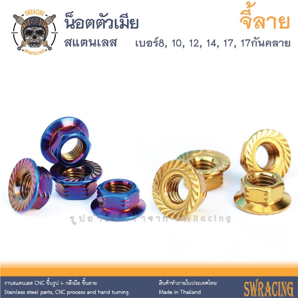 น็อตตัวเมียสแตนเลส จี้ลาย หัวเฟือง น็อตล้อ ตั้งคลัช สเตอร์หลัง ราคาขายต่อ 1 ชิ้น งานเฮงสกรู