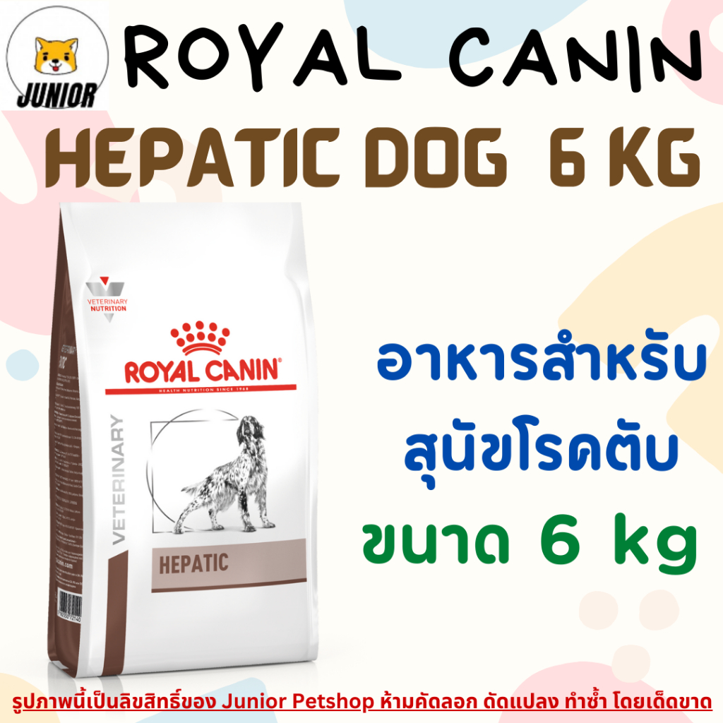 Royal Canin Dog Hepatic 6 kg อาหารเม็ดหมาโรคตับ