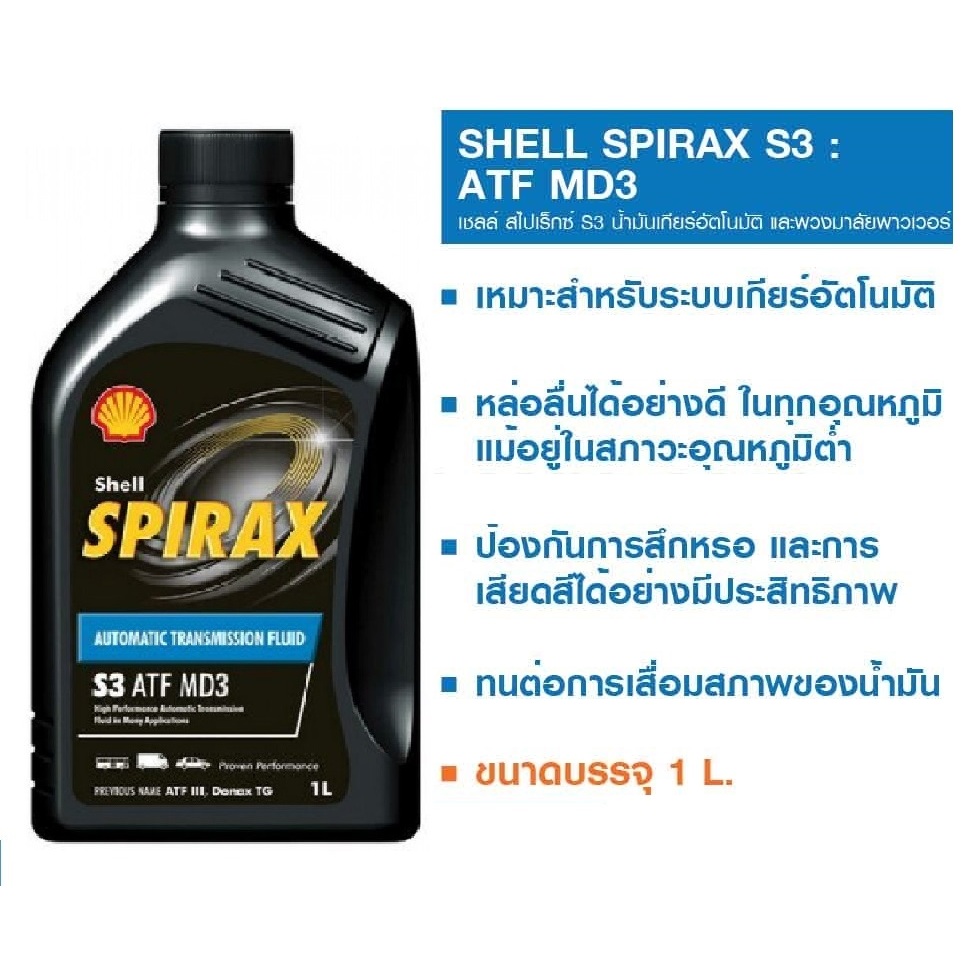 Shell SPIRAX S3 ATF MD3 น้ำมันเกียร์อัตโนมัติ เชลล์ สไปแร็กซ์ S3 ATF MD3 น้ำมันพาวเวอร์ POWER STEERING FLUID 1 ลิตร