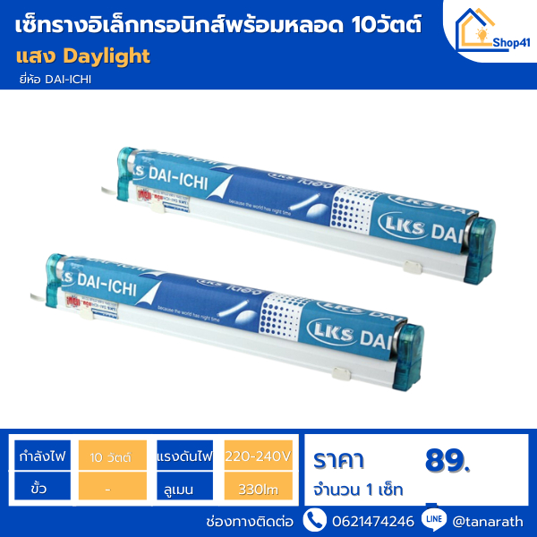 เซ็ทรางอิเล็กทรอนิกส์ พร้อมหลอด 10W แสง Daylight ยี่ห้อ DAI-ICHI ความยาว 33 เซนติเมตร