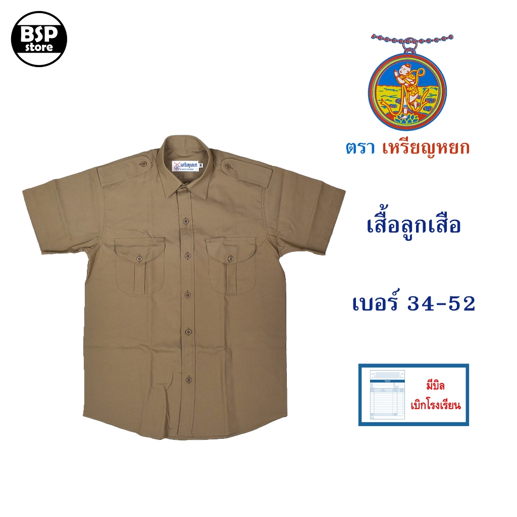เสื้อลูกเสือ ตราเหรียญหยก เบอร์ 34-52 เสื้อนักเรียนชาย เสื้อเชิ้ตชาย ชุดนักเรียนชาย มีบิลเบิกโรงเรียนได้